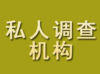 永泰私人调查机构